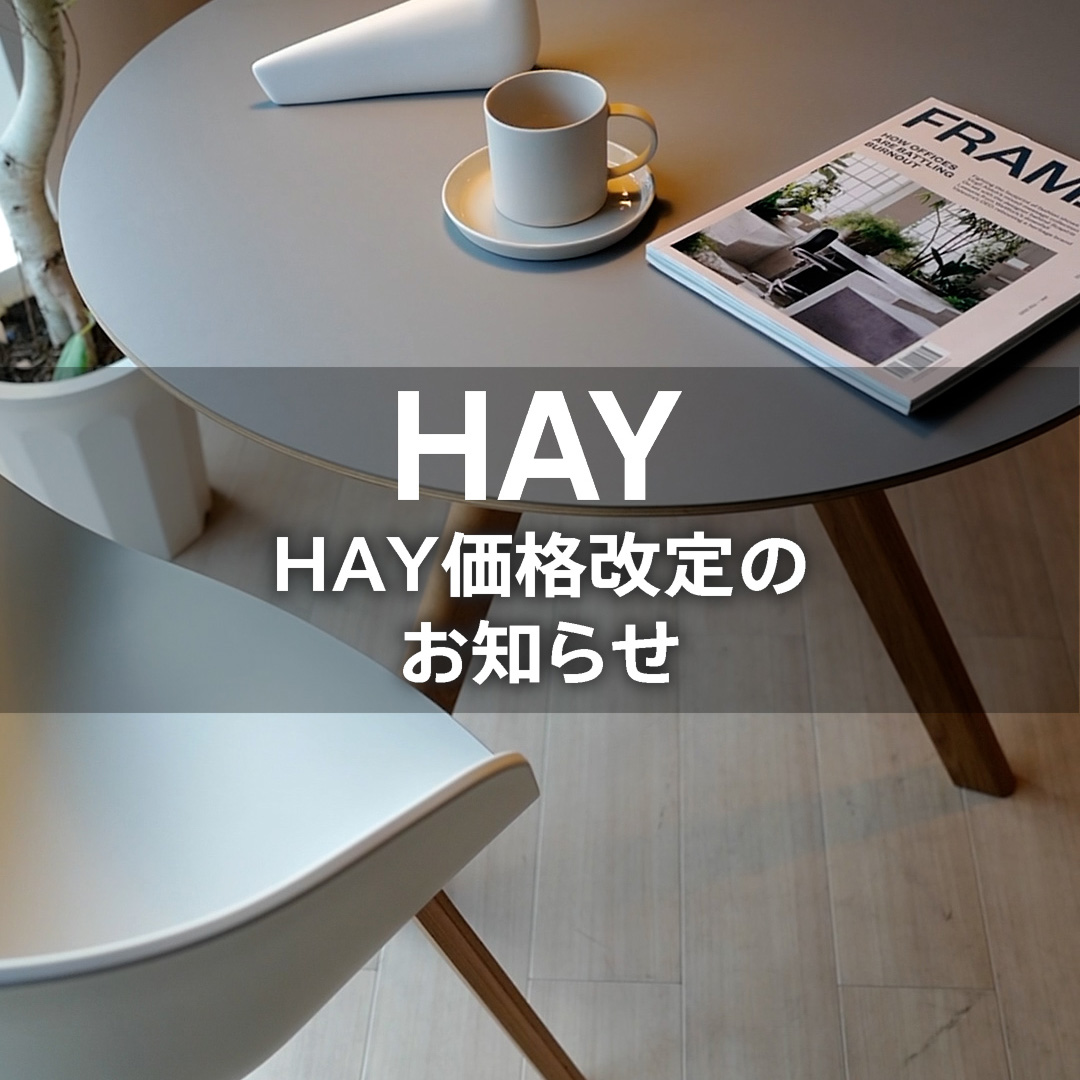 HAY（ヘイ）製品 2026年5月15日からの価格改定のお知らせ