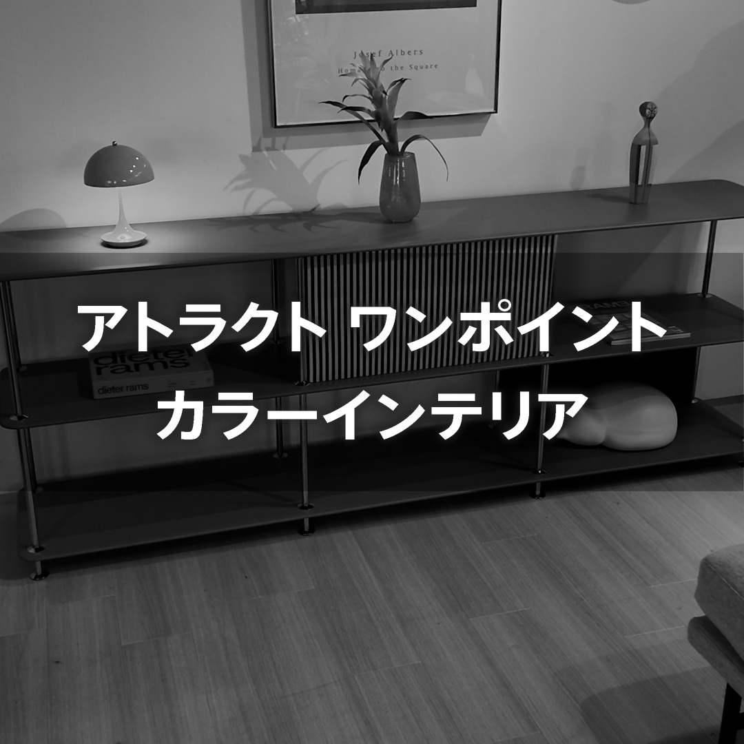 アトラクト ワンポイント カラーインテリア