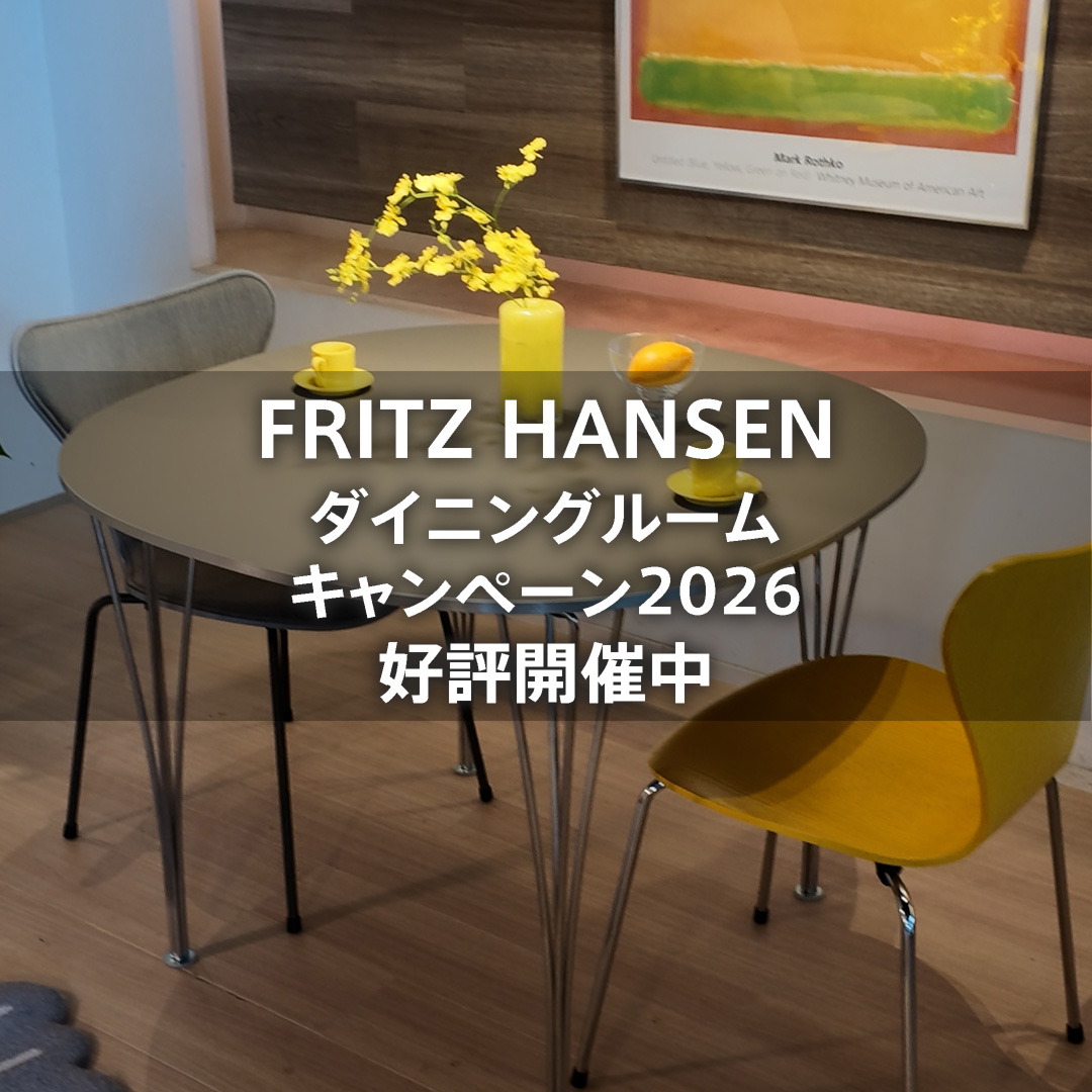 フリッツ・ハンセン ダイニングルームキャンペーン2026 好評開催中！
