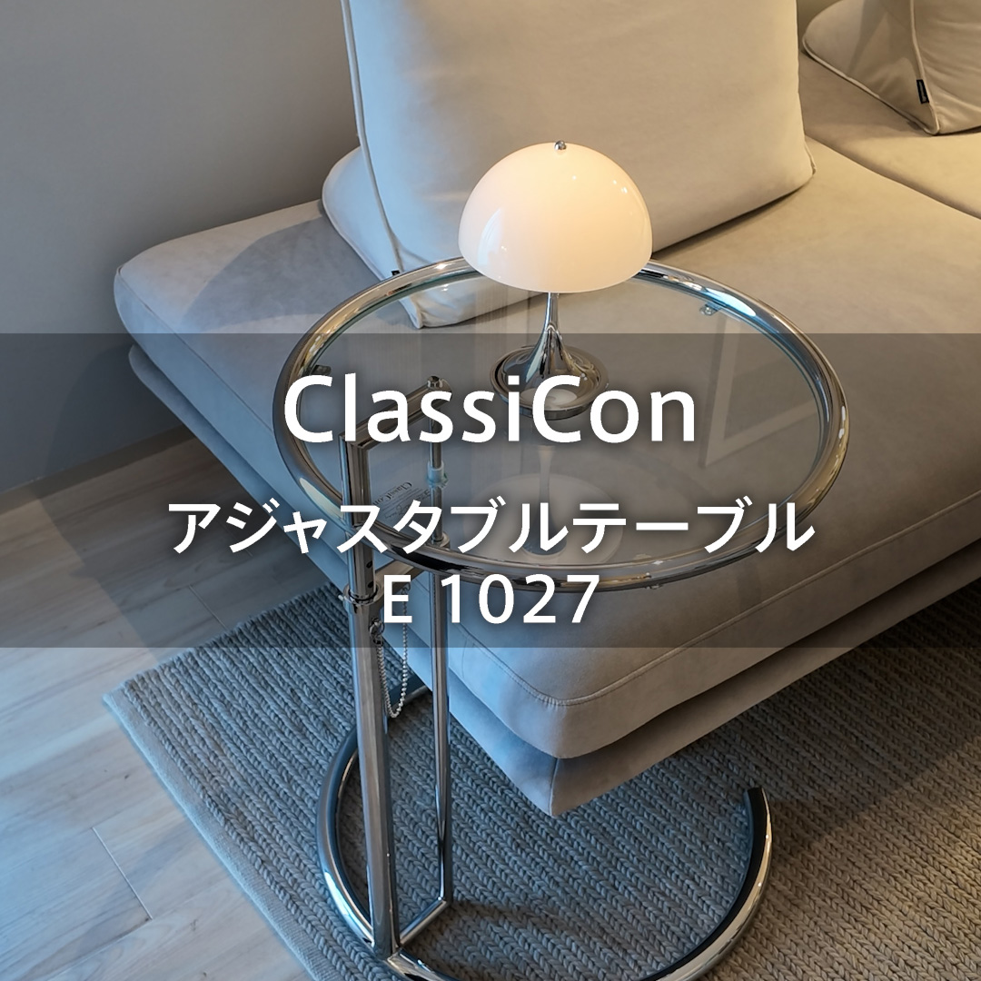 20世紀のデザイン・アイコン「クラシコン アジャスタブルテーブル E1027」