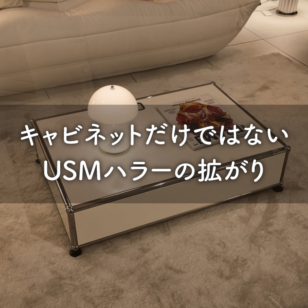 キャビネットだけではない USMハラーの拡がり