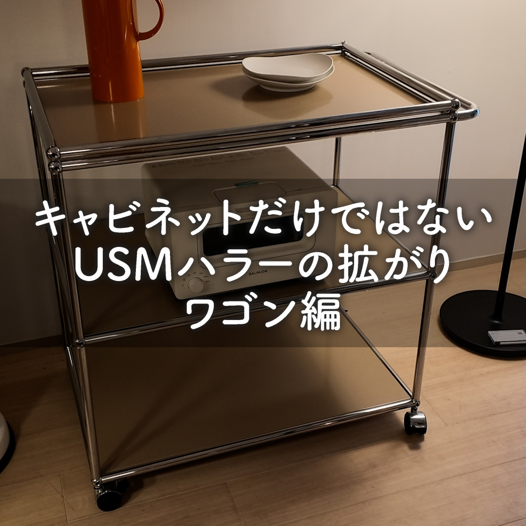 キャビネットだけではない USMハラーの拡がり ワゴン編