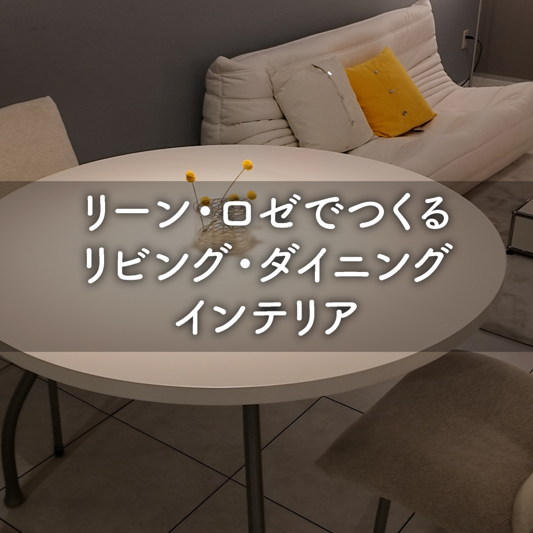 リーン・ロゼでつくる リビングダイニングインテリア