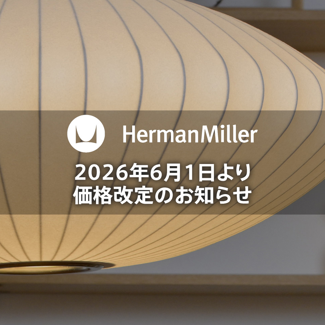 Herman Miller（ハーマンミラー）製品 2026年6月1日からの価格改定のお知らせ