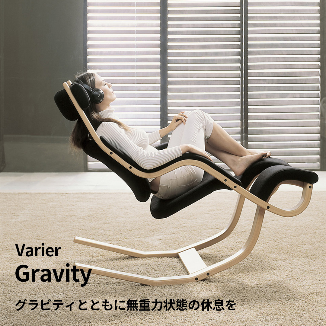 無重力感覚を体験できるチェア VARIERのGRAVITYチェア