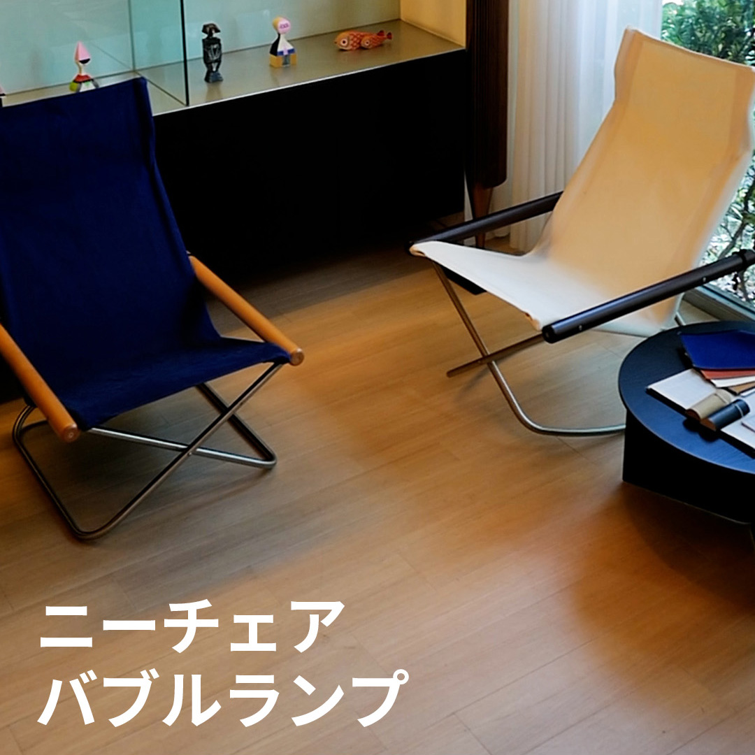 ニーチェア × バブルランプ 各製品を体験できるイベントを開催中！