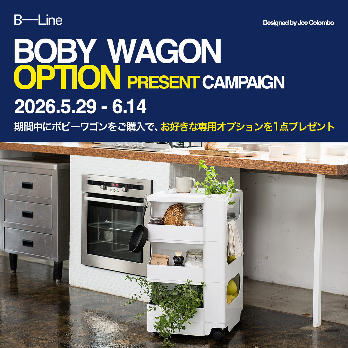 B-Line（ビーライン）ボビーワゴン オプション プレゼントキャンペーン