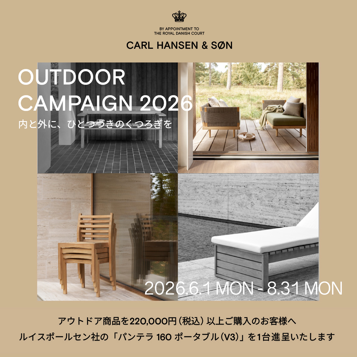 Carl Hansen & Søn（カール・ハンセン＆サン） OUTDOOR アウトドア キャンペーン 2026
