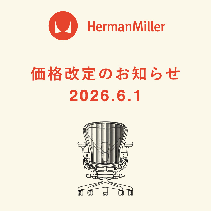 Herman Miller（ハーマンミラー）製品 2026年6月1日からの価格改定のお知らせ
