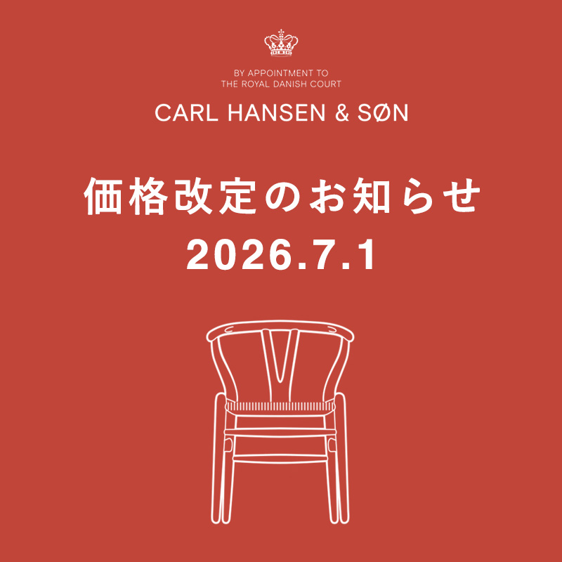Carl Hansen & Søn（カール・ハンセン＆サン）製品 2026年7月1日からの価格改定のお知らせ