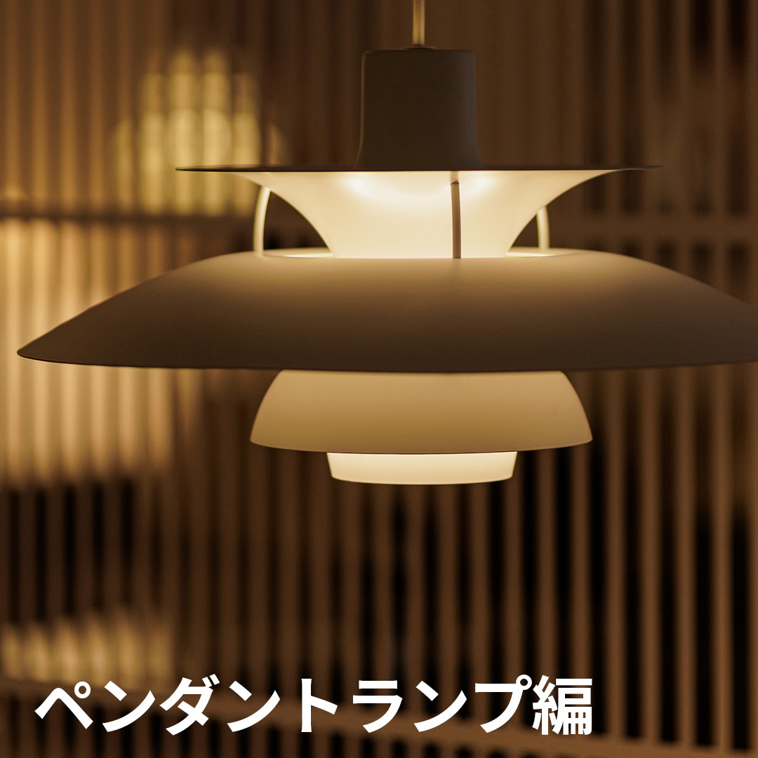 暮らしを豊かにするあかり ペンダントランプ編