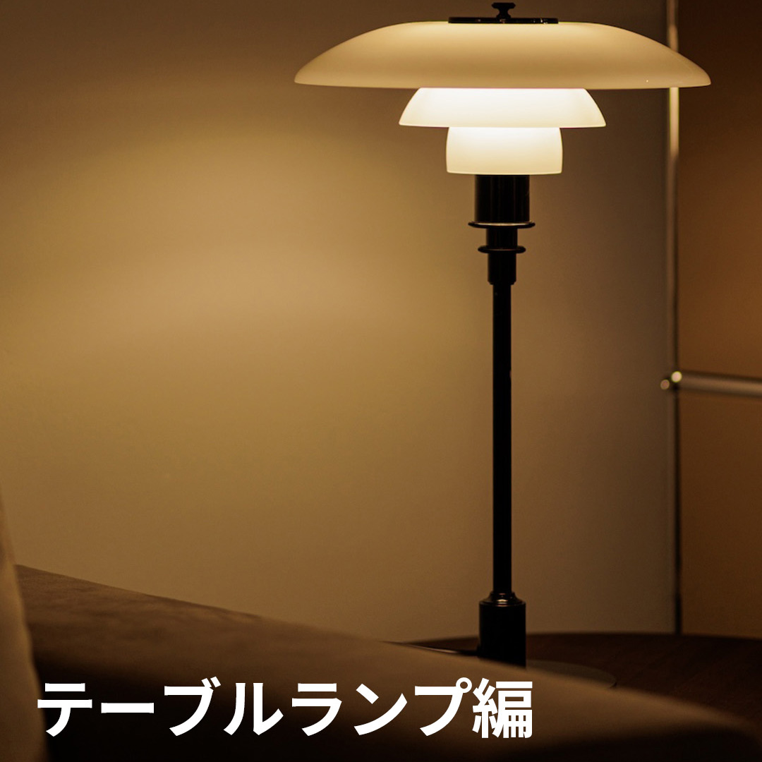 暮らしを豊かにするあかり テーブルランプ編