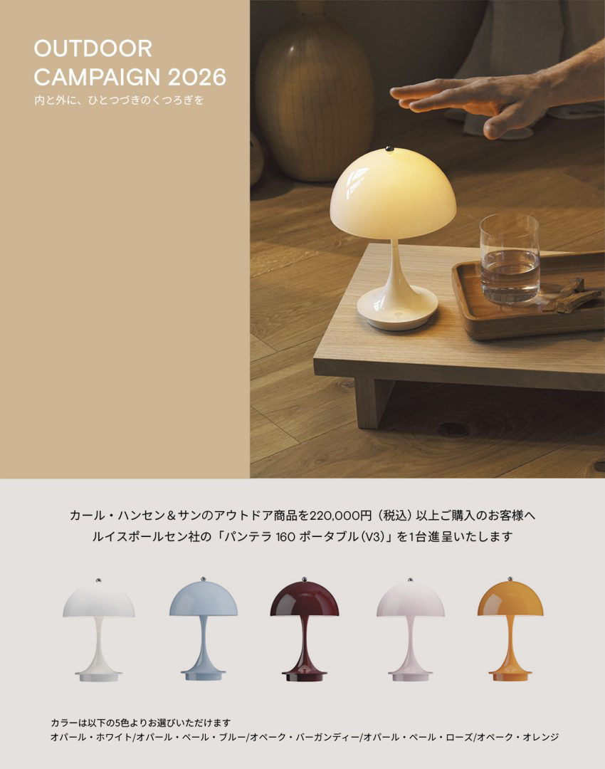 Carl Hansen & Søn（カール・ハンセン＆サン） OUTDOOR アウトドア キャンペーン 2026