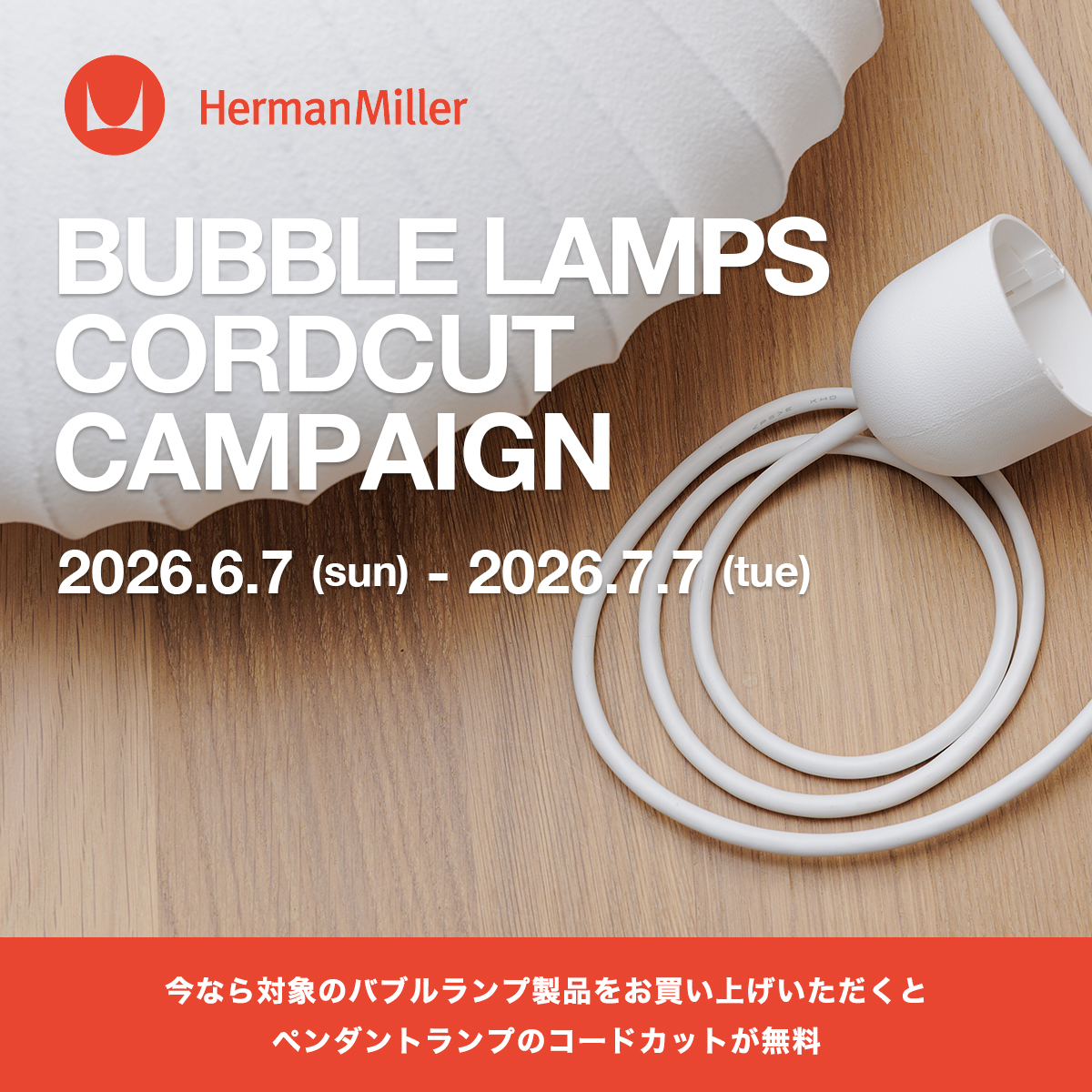 Herman Miller(ハーマンミラー) BUBBLE LAMPS(バブルランプ)コードカット無料キャンペーン Herman Miller ハーマンミラー BUBBLE LAMPS バブルランプ