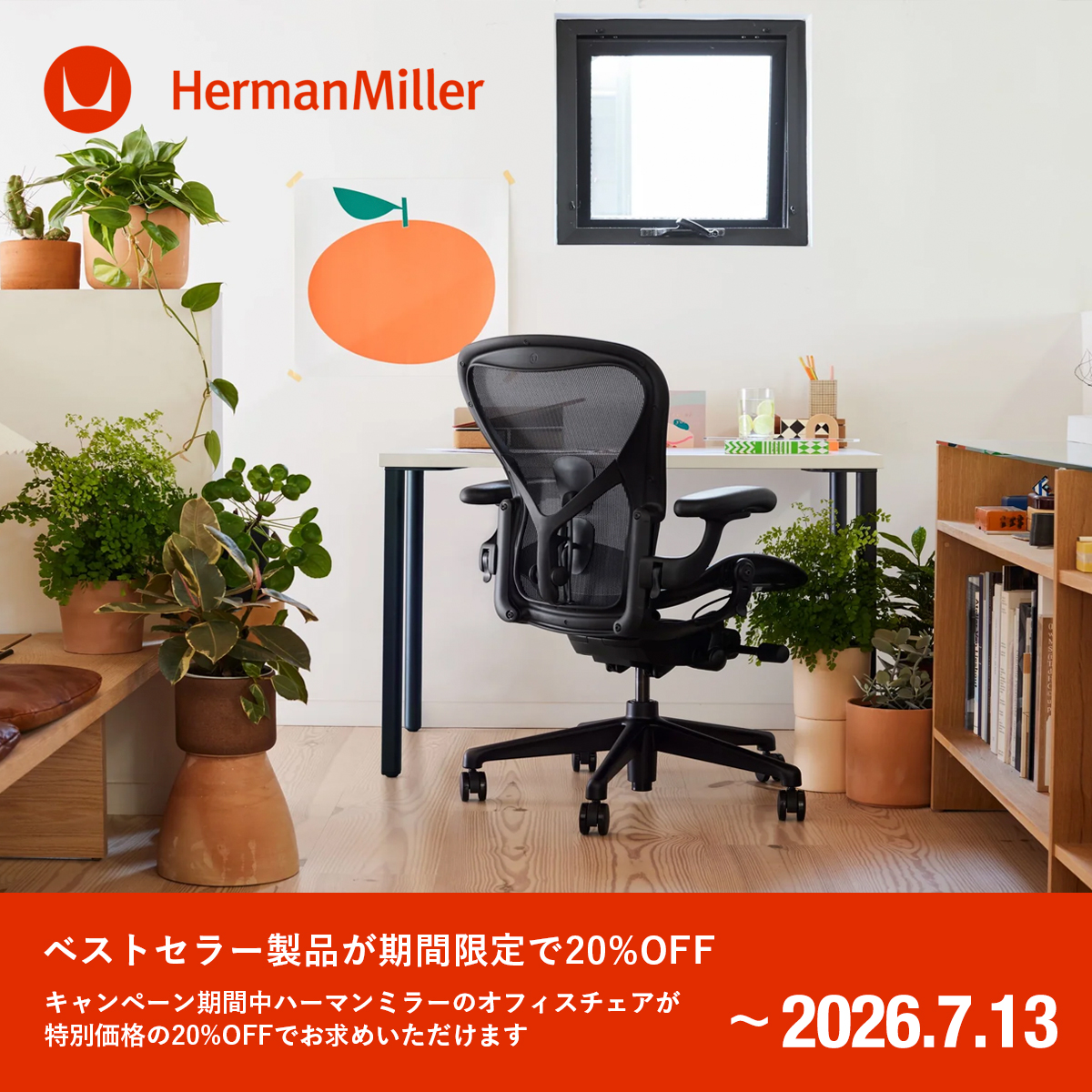 Herman Miller（ハーマンミラー）HOME OFFICE SALE ホームオフィスセール 対象製品が20%OFF