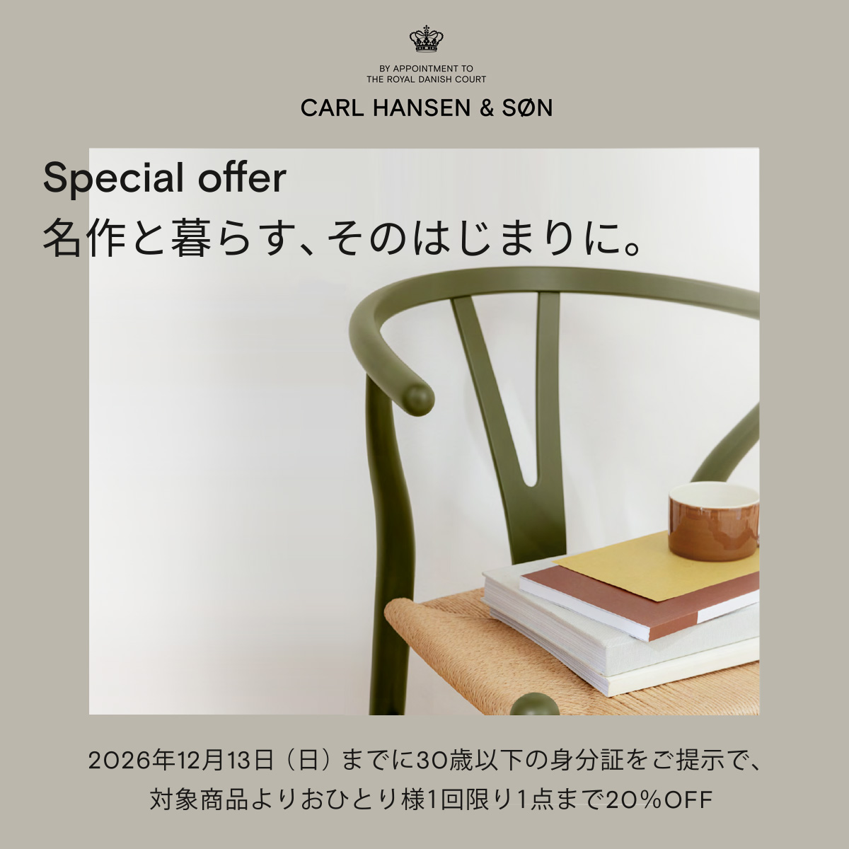 カール・ハンセン＆サン 30歳以下は全製品が20%OFF！「名作と暮らす、そのはじまりに。」キャンペーン 開催中!