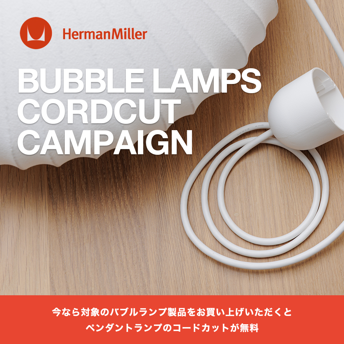 Herman Miller（ハーマンミラー）BUBBLE LAMPS（バブルランプ） コードカット無料キャンペーン