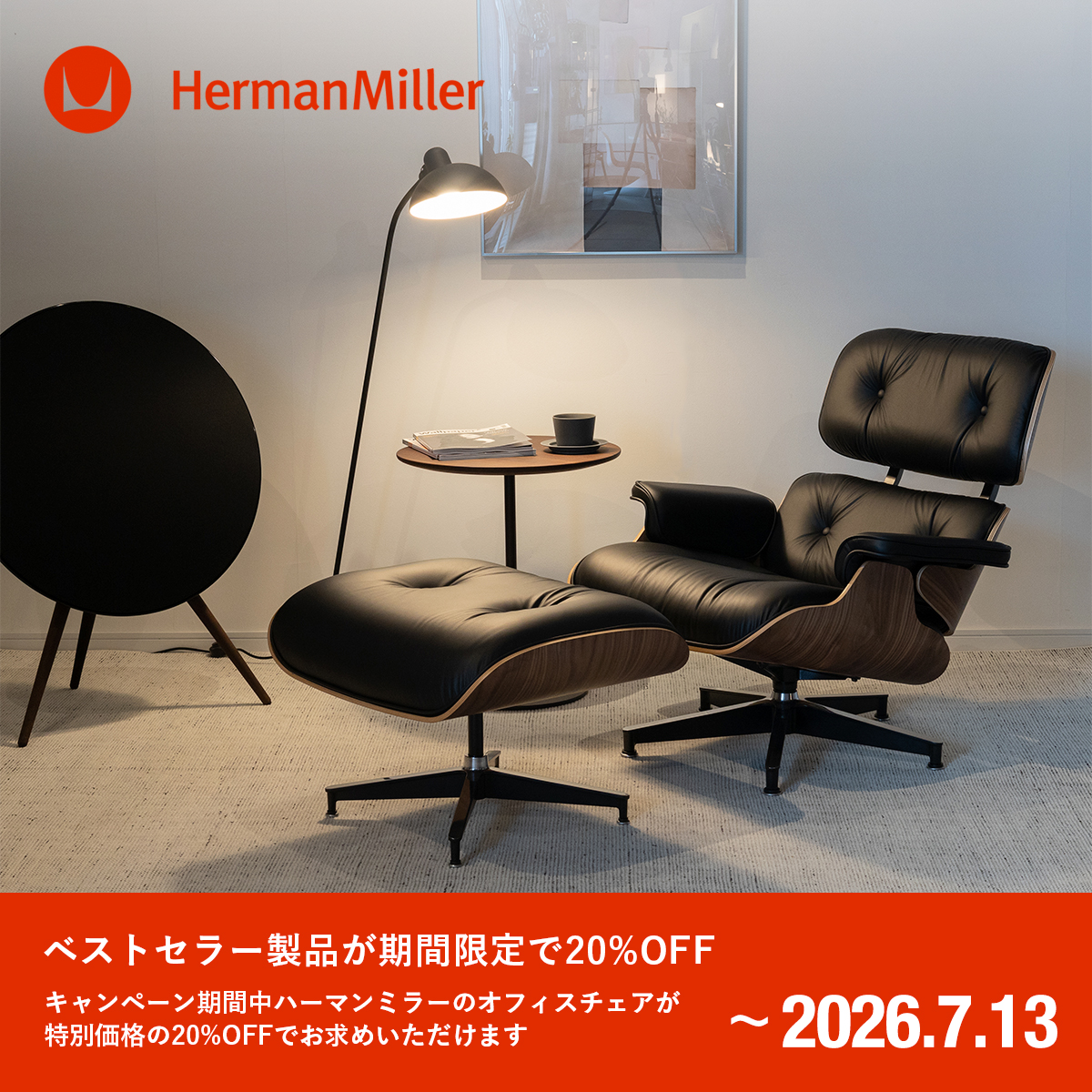 【対象製品が20%OFF】ハーマンミラー 期間限定セール 好評開催中