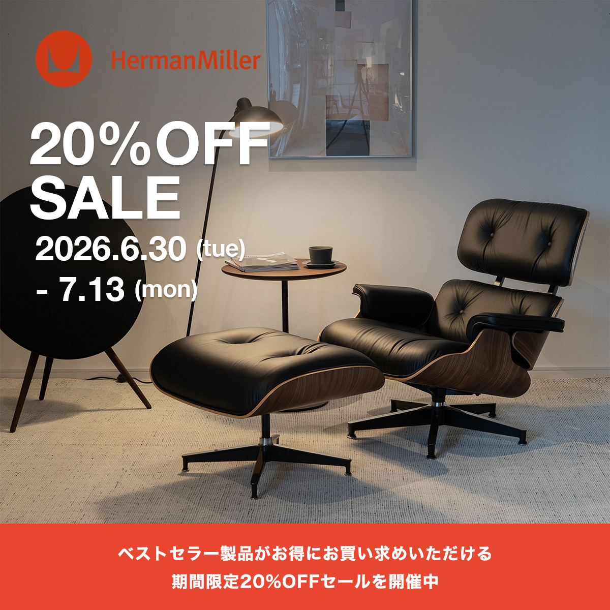 Herman Miller（ハーマンミラー）期間限定セール開催中 対象製品が20%OFF