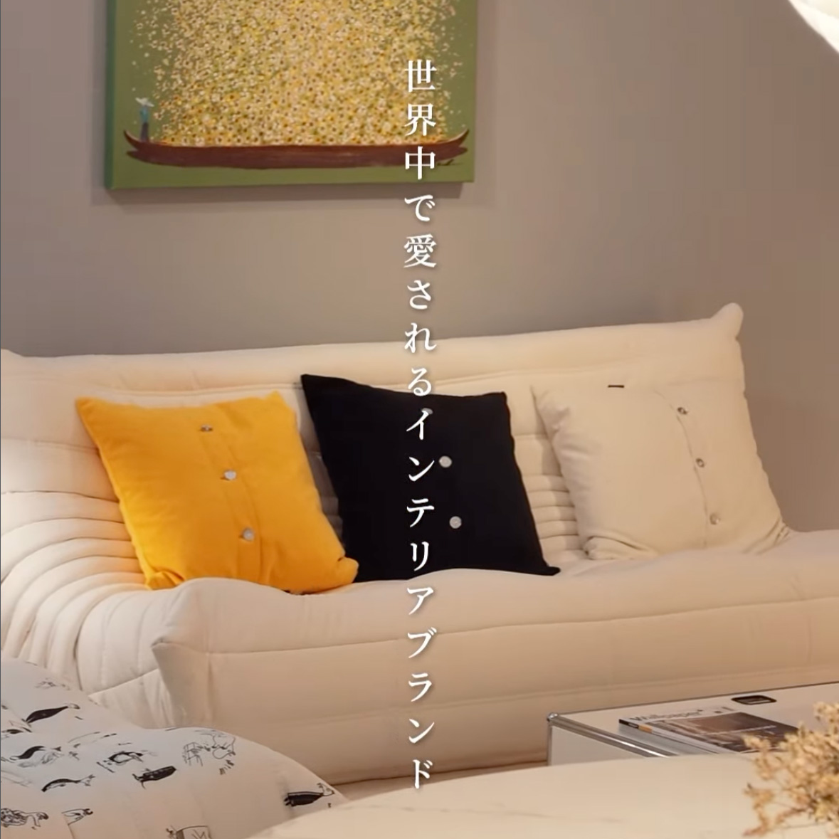 世界中で愛されるインテリアブランド