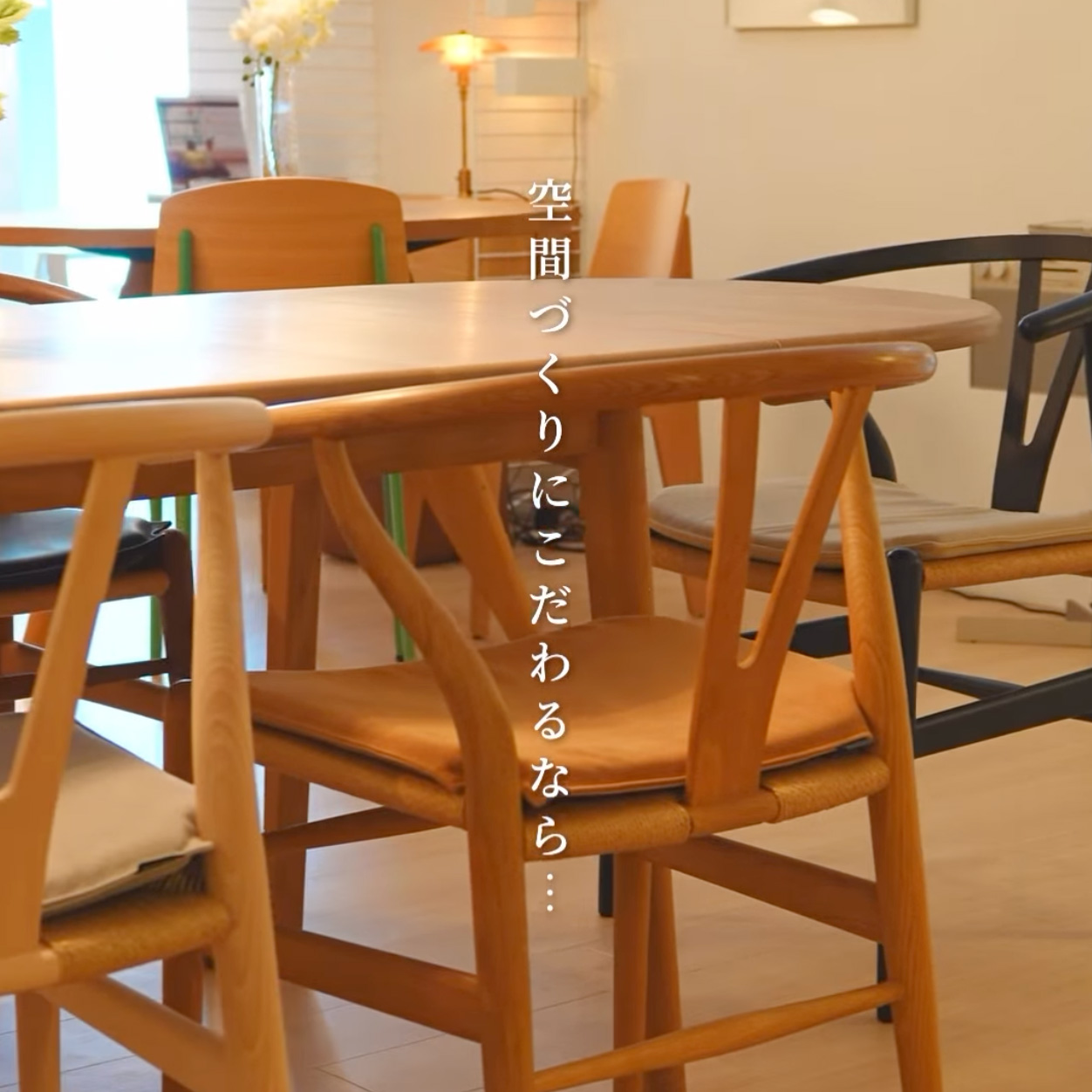空間づくりにこだわるなら…