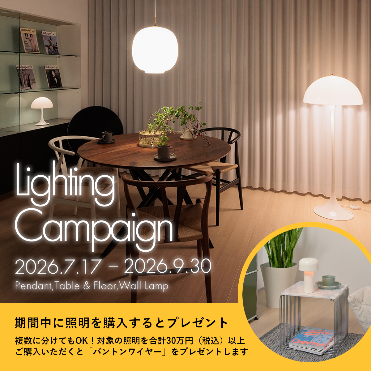 テーブル&フロアランプ キャンペーン(パントンワイヤー プレゼント) テーブル&フロアランプ キャンペーン 2025(パントンワイヤープレゼント)