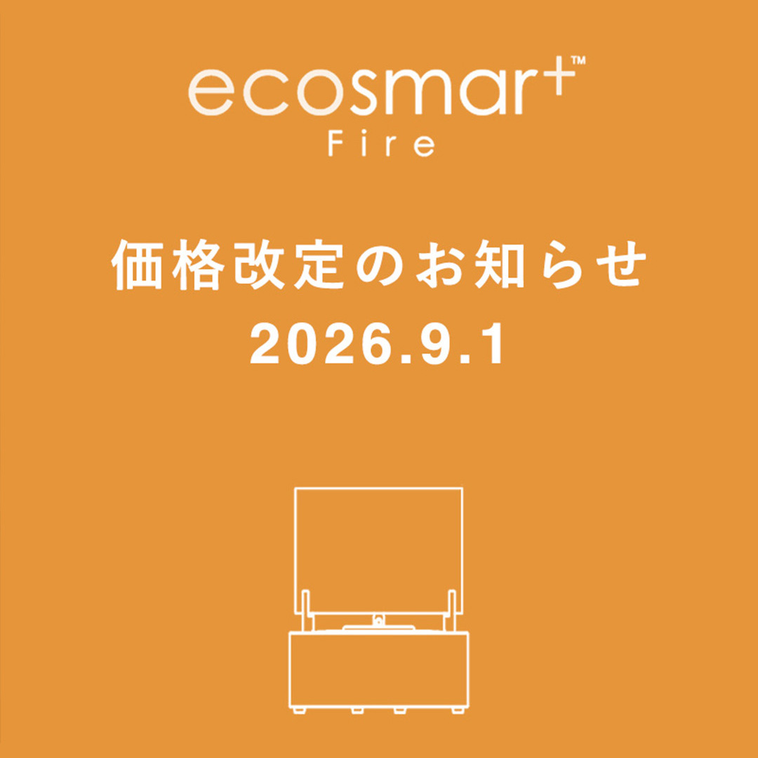 EcoSmart Fire（エコスマートファイヤー）製品 2026年9月1日からの価格改定のお知らせ