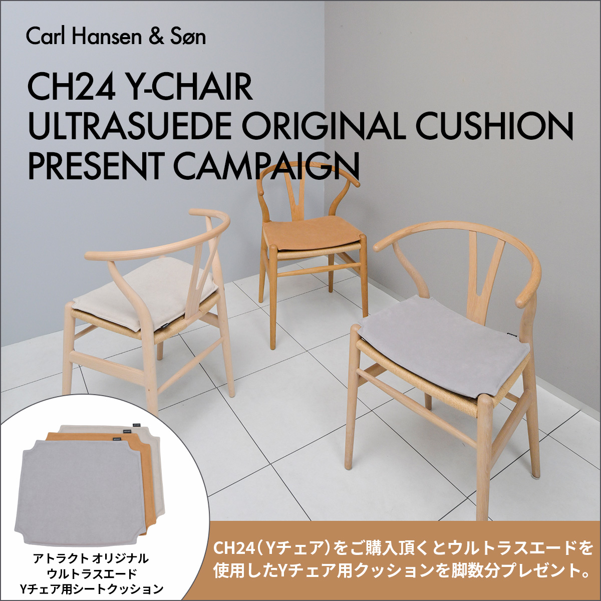 カール・ハンセン&サン CH24 Yチェア 「ウルトラスエード オリジナルシートクッション」 プレゼント キャンペーン 好評開催中！