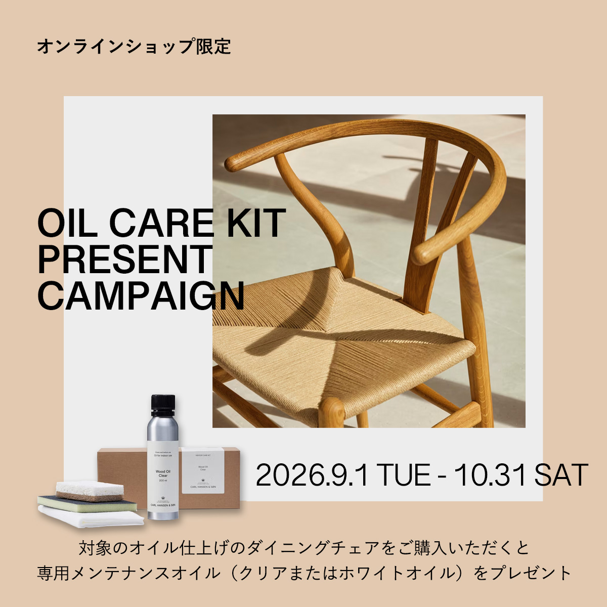 Carl Hansen & Søn(カール・ハンセン&サン) オイルケアキット プレゼントキャンペーン Carl Hansen & Søn(カール・ハンセン&サン) オイルケアキット プレゼントキャンペーン