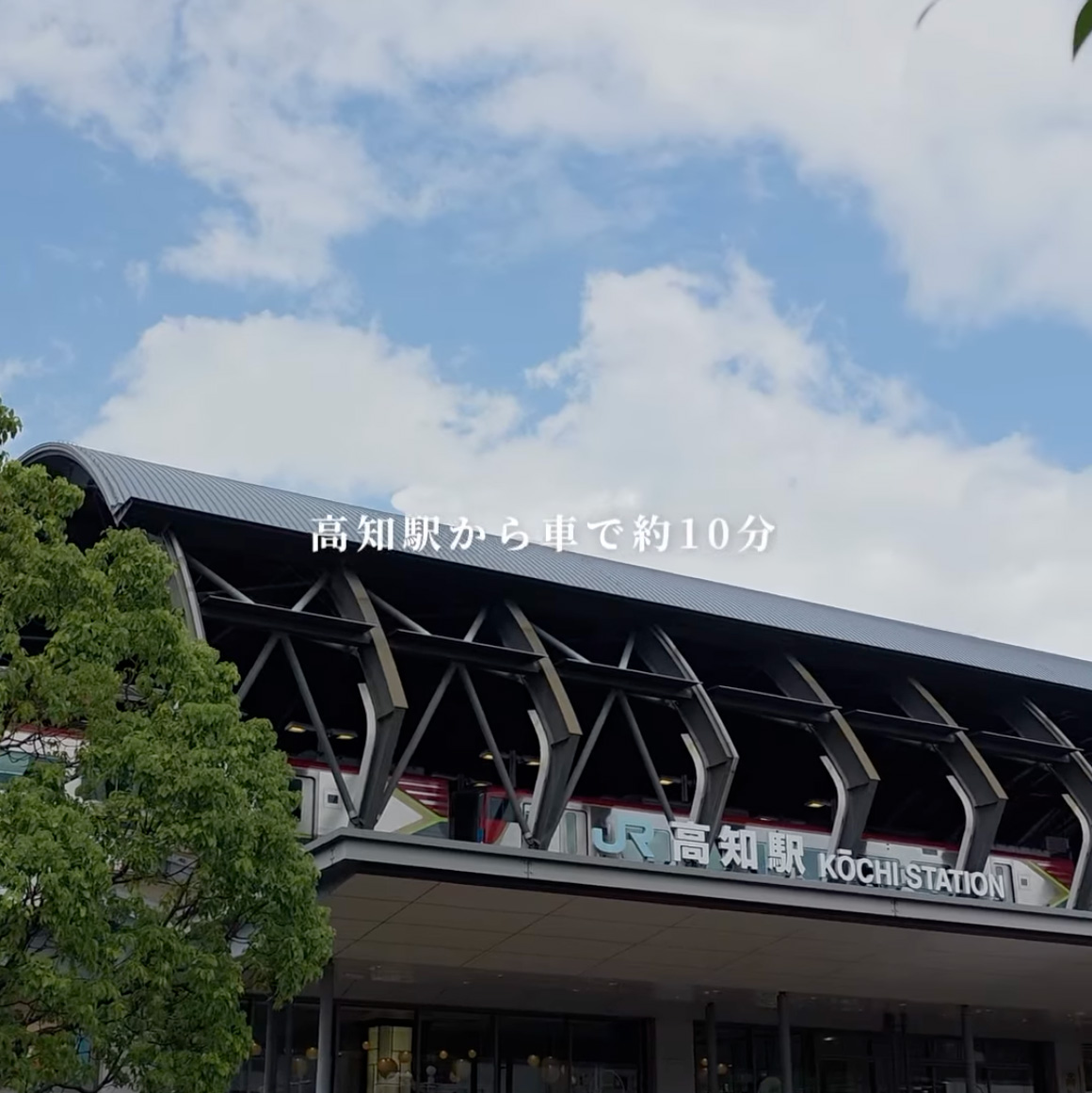 高知駅から車で約10分