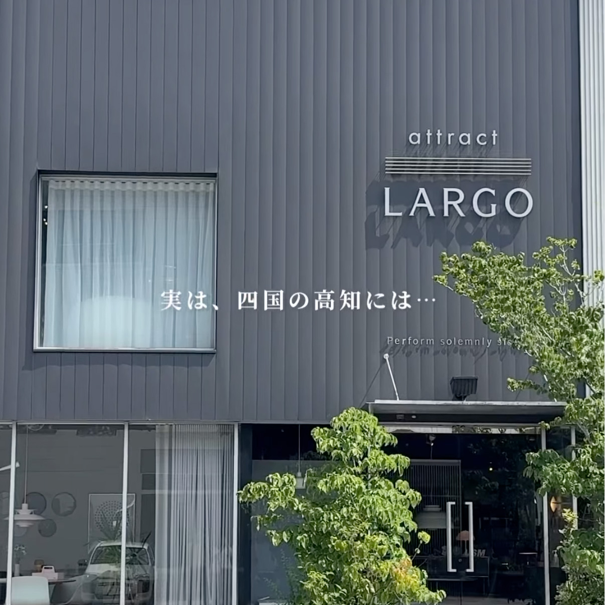 実は、四国の高知には… 世界のデザインに出会える場所があります