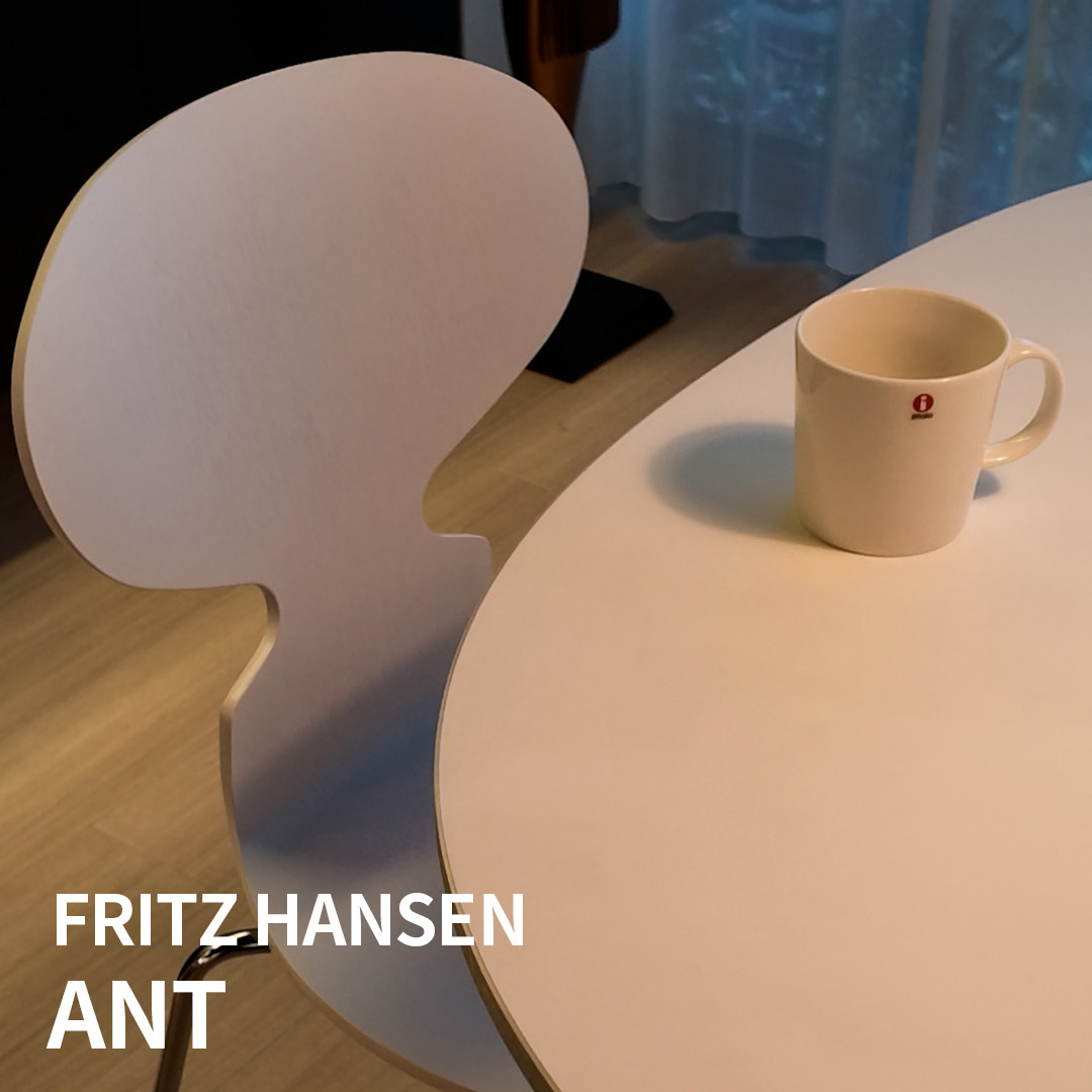 アルネ・ヤコブセンの不朽の名作 FRITZ HANSEN アントチェア