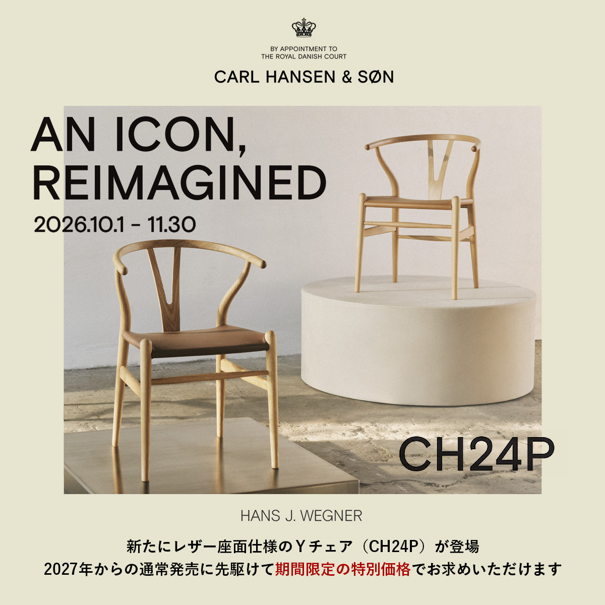 Carl Hansen & Søn（カール・ハンセン＆サン） CH24P キャンペーン レザー座面仕様のYチェアが期間限定の特別価格