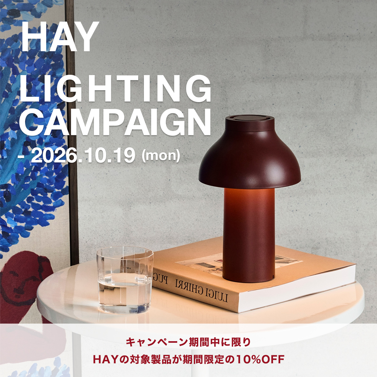 HAY（ヘイ） LIGHTING CAMPAIGN ライティングキャンペーン 対象製品が10%OFF