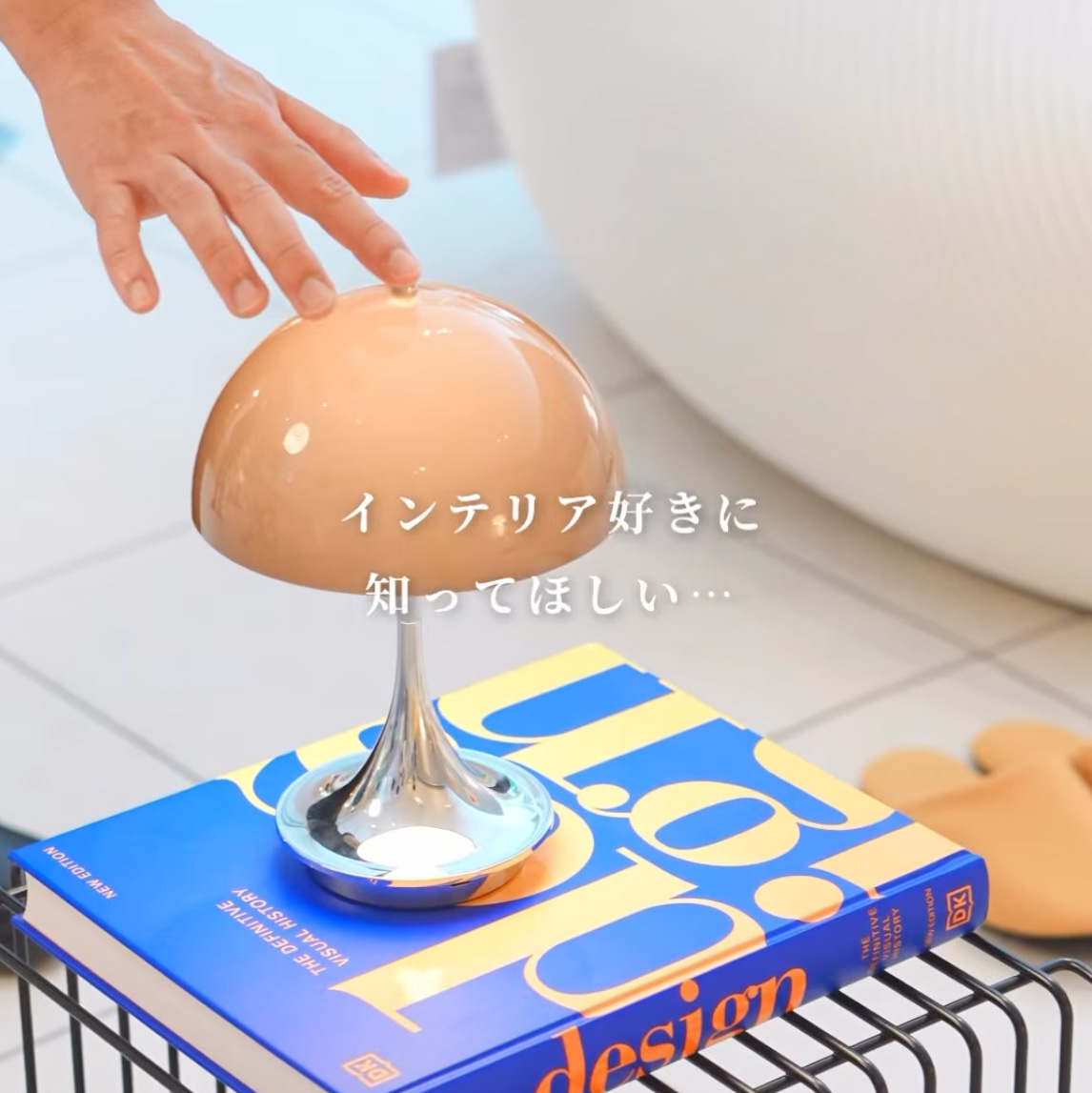 インテリア好きに知ってほしい…