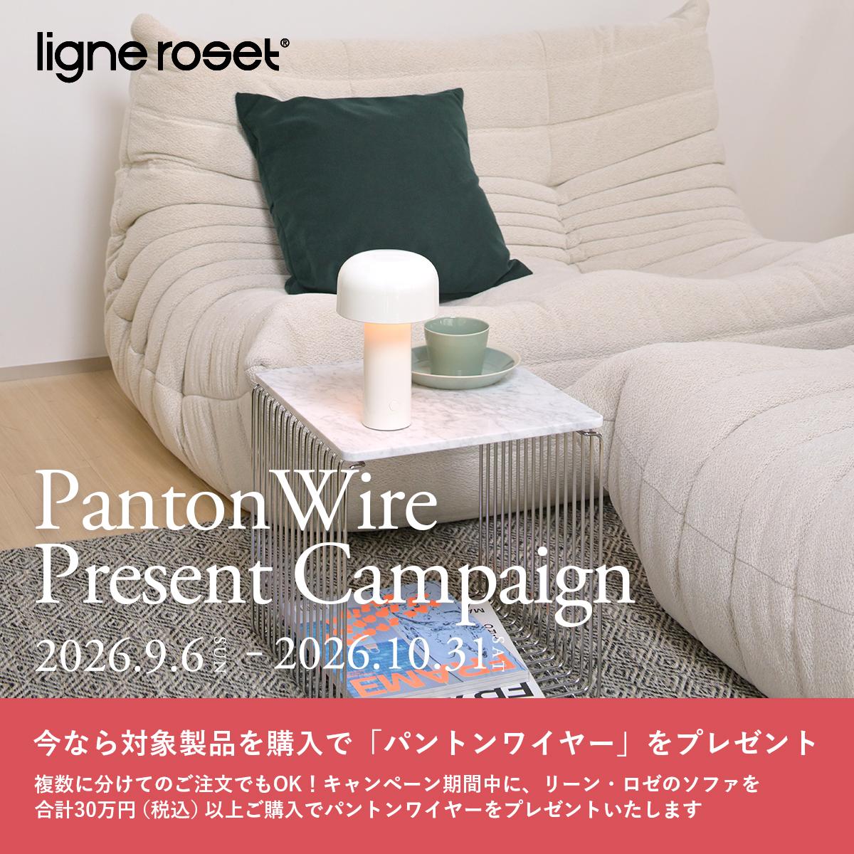 ligne roset(リーン・ロゼ) パントンワイヤー プレゼント キャンペーン ligne roset(リーン・ロゼ) パントンワイヤー プレゼント キャンペーン