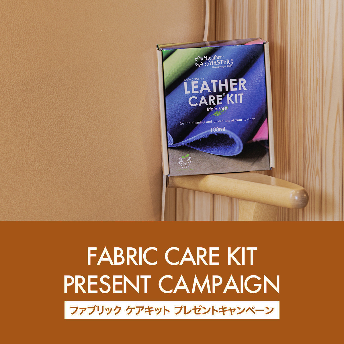 レザーケアキット プレゼントキャンペーン