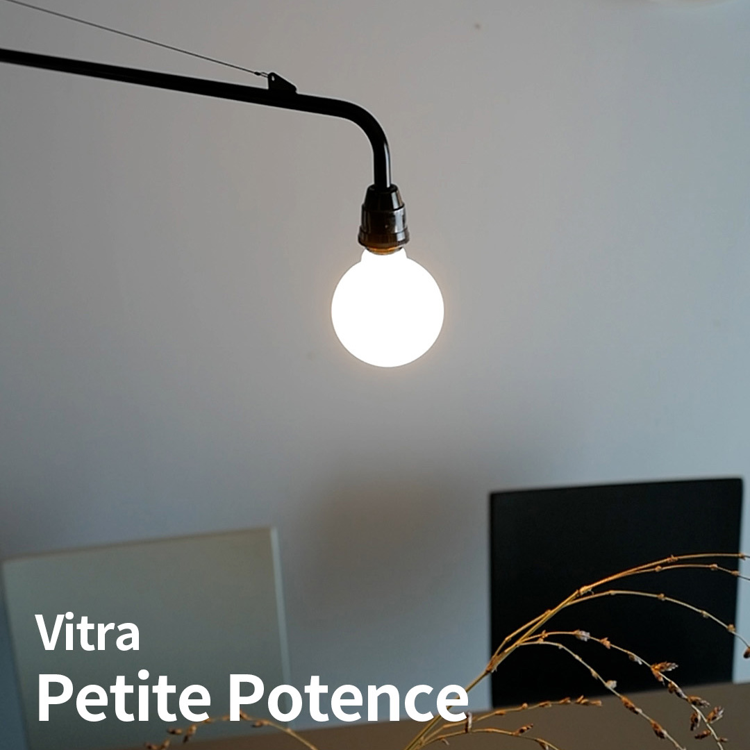 シンプルに照らす アイコニックなデザイン Vitra Petite Potence（プティットポタンス）
