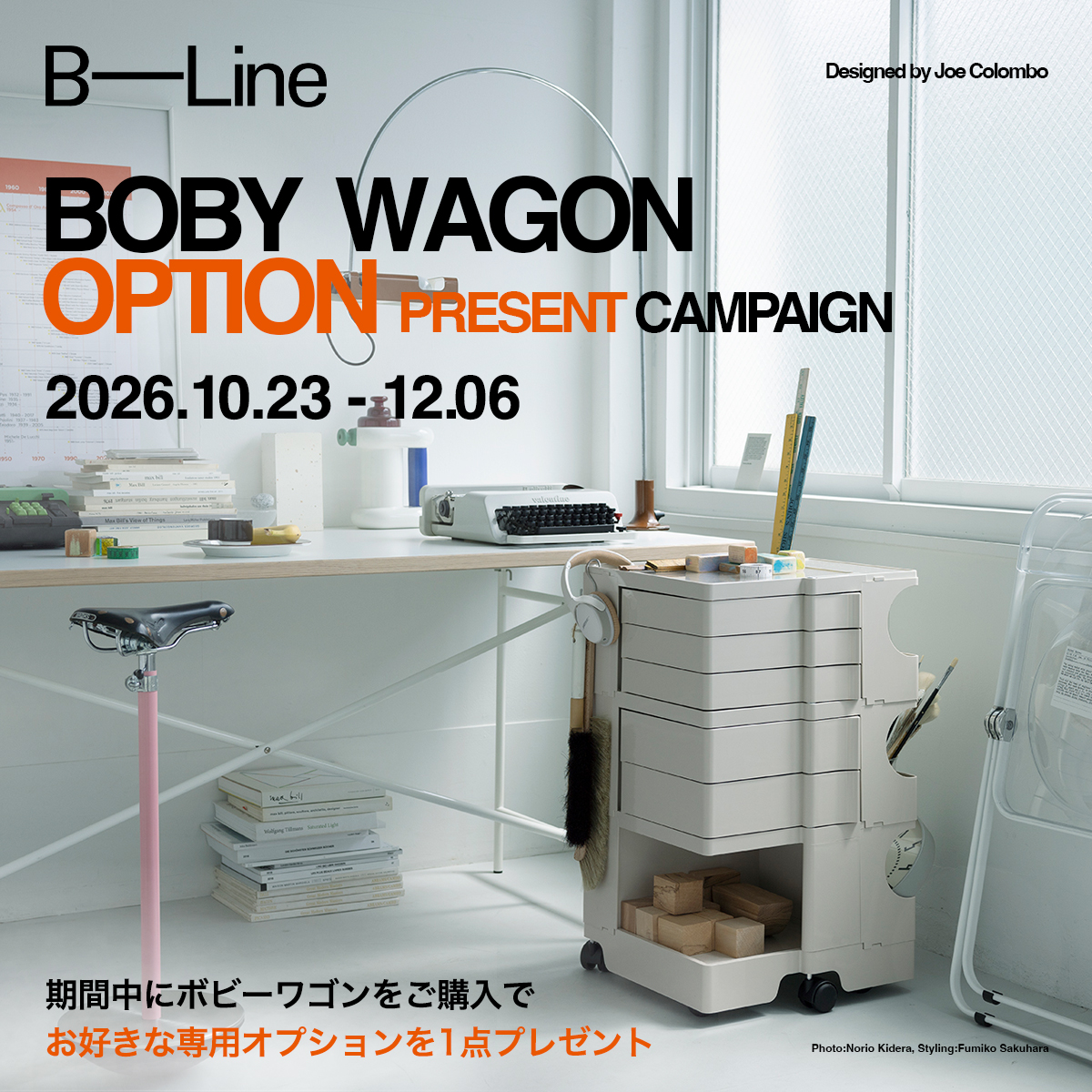 B-Line ビーライン ボビーワゴン オプション プレゼントキャンペーン 2026 B-Line ビーライン ボビーワゴン オプション プレゼントキャンペーン 2026