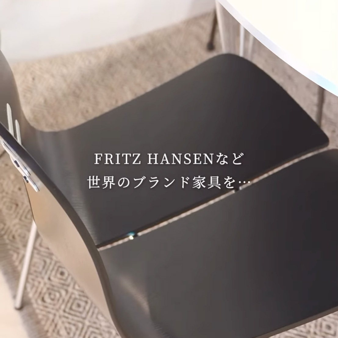 FRITZ HANSENなど 世界のブランド家具を実際に見て選んでみませんか？