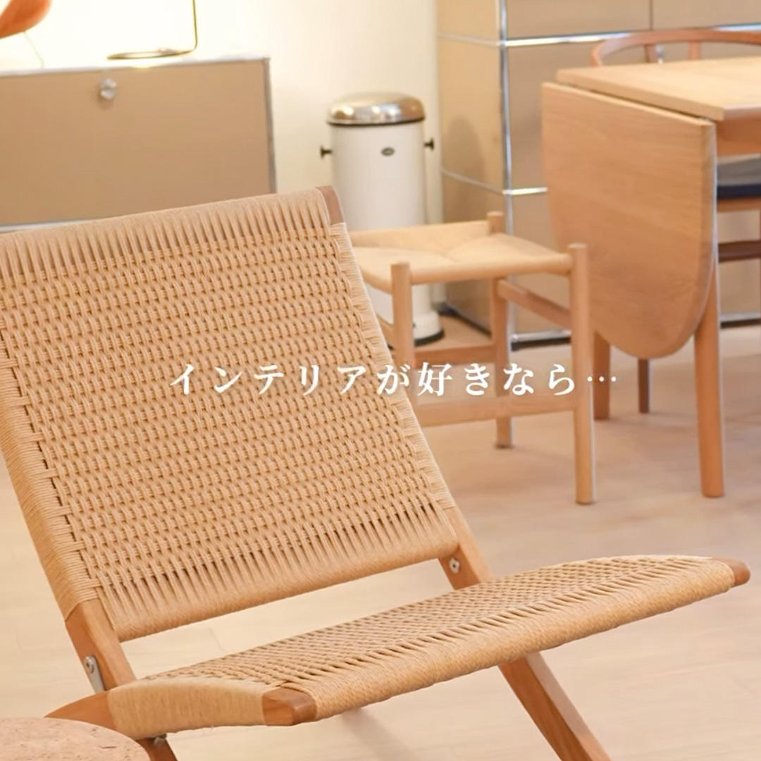 インテリアが好きなら… こんな組み合わせはいかがですか？