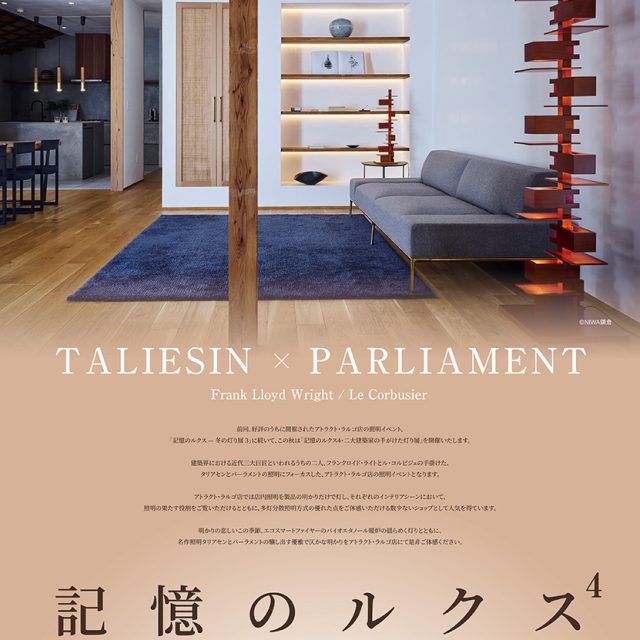アトラクト・ラルゴ 記憶のルクス 4・二大建築家の手がけた灯り展