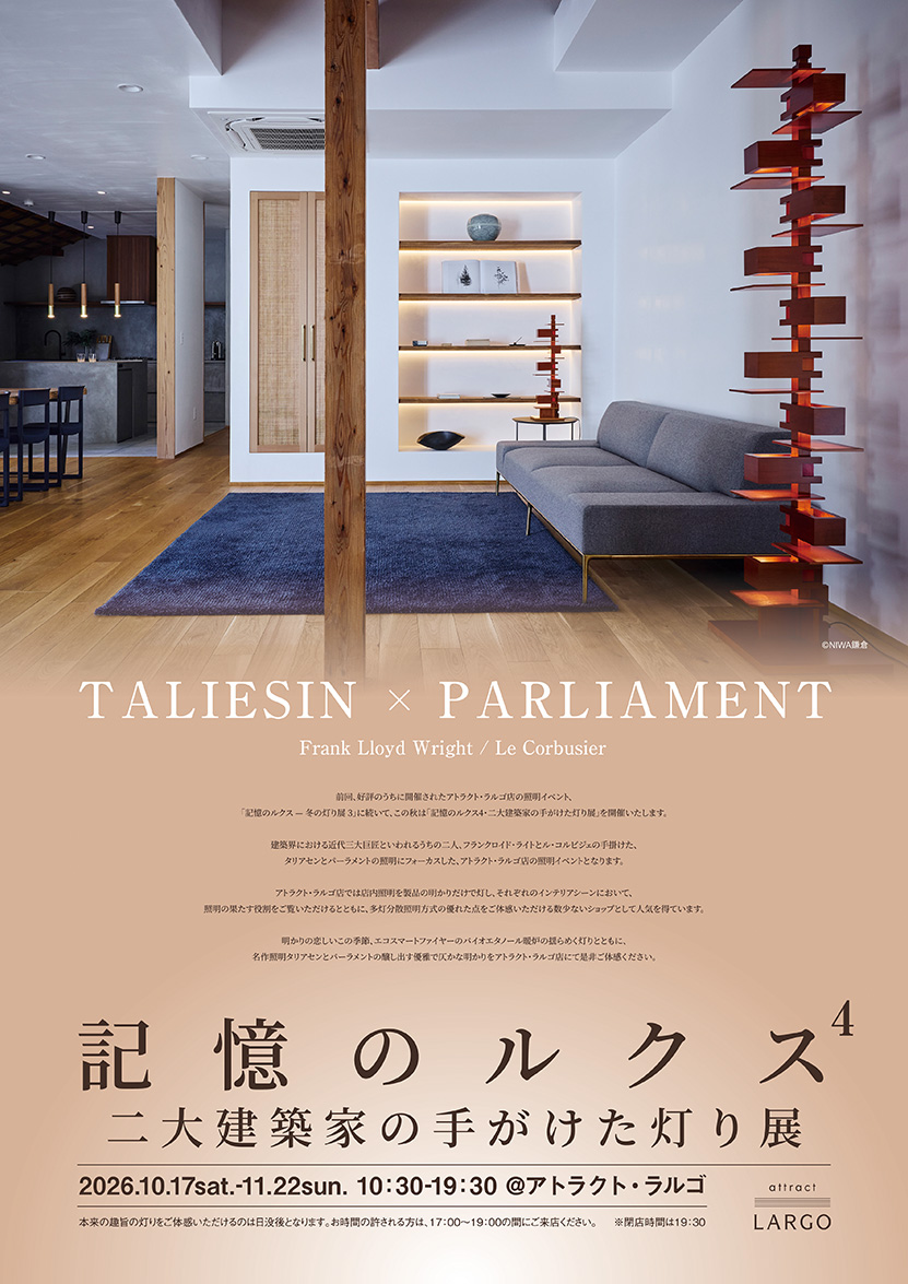 アトラクト・ラルゴ 記憶のルクス 4・二大建築家の手がけた灯り展